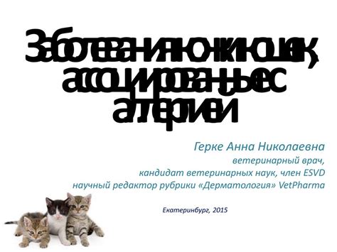 Заболевания кожи кошек, ассоциированные с аллергией - презентация онлайн