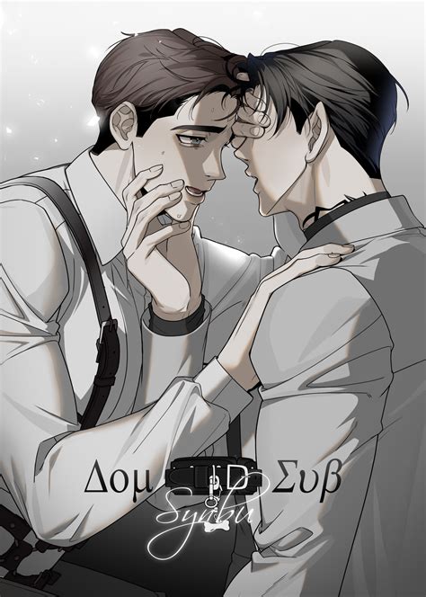 涵集原創 - #BL漫畫 #調教 #Dom&sub #布榖町書名：《Dom&Sub 番外篇》作者：信步規格：A5，90~100P(未定)試閱