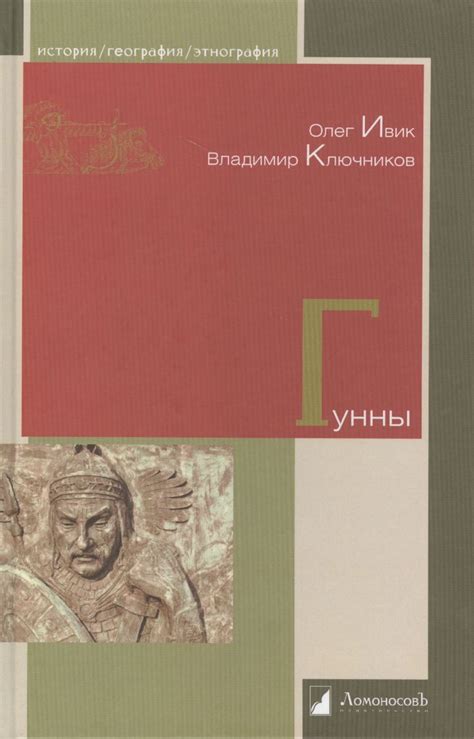 Гунны (Олег Ивик) - купить книгу с доставкой в интернет-магазине «Читай ...