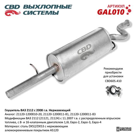Глушитель ВАЗ 2112 с 2006г.в. с двигателем 1,6л. нержавеющий ...
