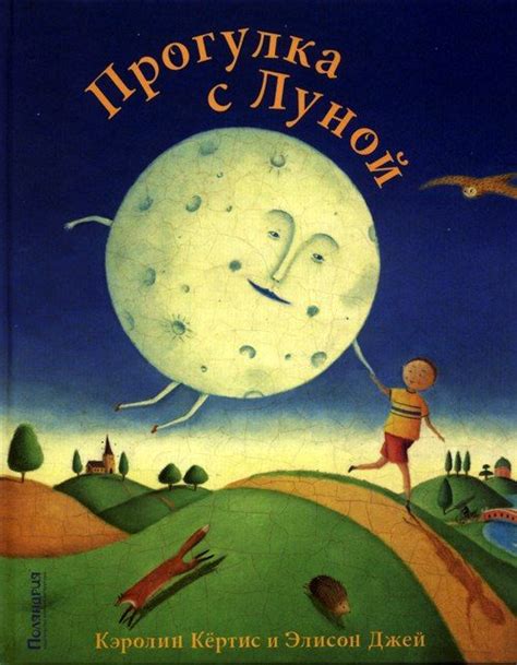 Знакомьтесь книгой британской художницы Элисон Джей. «Прогулка с Луной ...