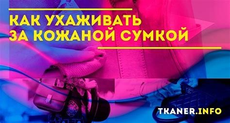 Как ухаживать за кожаной сумкой: важные правила и советы