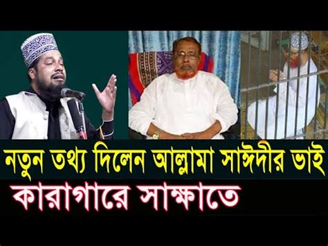 allama saeedeer chot vai karagare sakshate ntun tthz dilen maoo golam