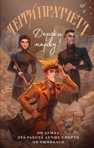 Автор: Пратчетт Терри | новинки 2023 | книжный интернет-магазин Лабиринт