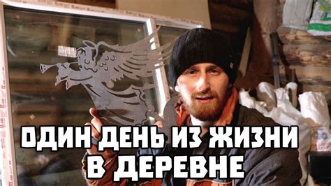 ОДИН ДЕНЬ из жизни в деревне .ЖИЗНЬ В ДЕРЕВНЕ - YouTube