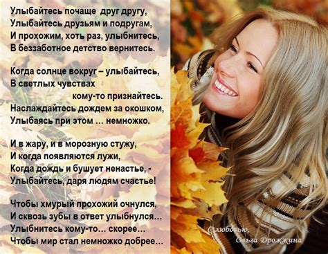 Улыбайтесь почаще друг другу... (Дрожжина Ольга) / Стихи.ру