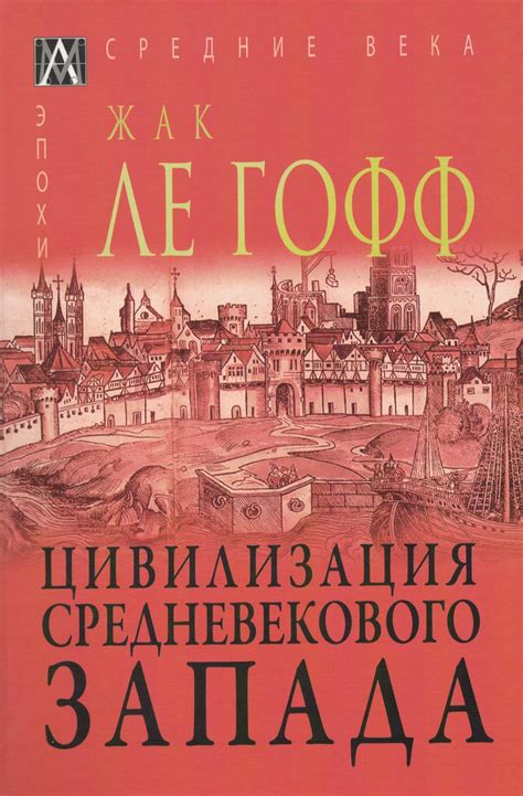 Жак Ле Гофф «Цивилизация средневекового Запада» - ВСЕ СВОБОДНЫ