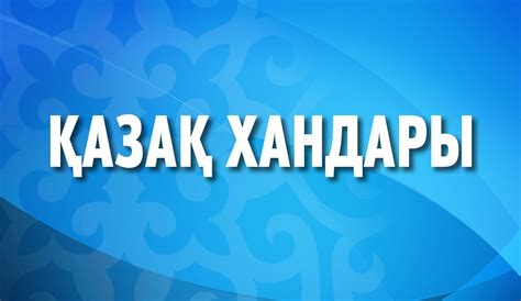 Қазақ хандары - Qazaq radiosy | Қазақ Радиосы / Казрадио / Kazradio ...