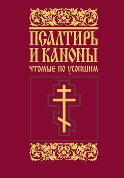 Псалтирь и каноны, чтомые по усопшим скачать fb2, epub, pdf, rtf, txt ...