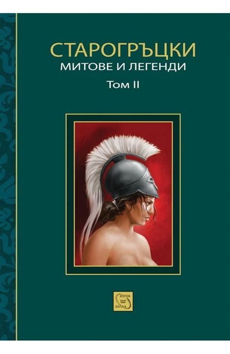 Старогръцки митове и легенди Т. 2 • Петър Кърджилов (съставител ...