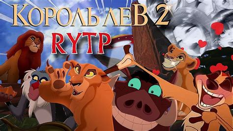 Король Лев 2 | RYTP - YouTube