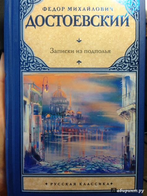 Книга: Записки из подполья - Федор Достоевский. Купить книгу, читать ...