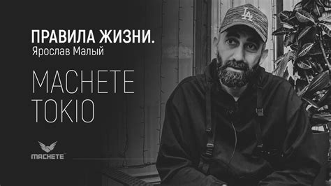Ярослав Малый (Мачете) - начало пути и любовь с первого взгляда # ...