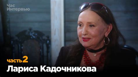 Лариса Кадочникова в программе "Час интервью" - YouTube