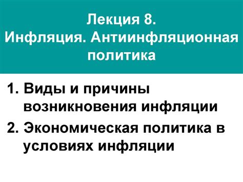 Инфляция. Антиинфляционная политика. (Тема 8) - презентация онлайн