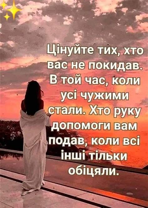Цінуйте тих хто руку допомоги вам подав