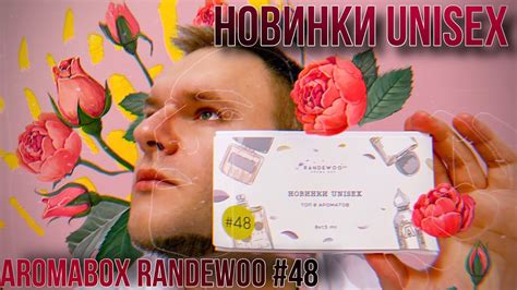 КРУТЫЕ НОВИНКИ UNISEX АРОМАТОВ И МАНГО 🤮 AROMABOX RANDEWOO 48 - YouTube