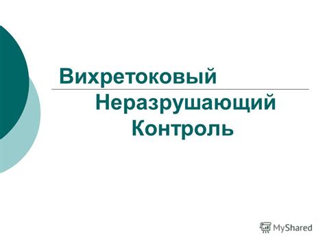 Презентация на тему: "Вихретоковый Неразрушающий Контроль. Вихретоковый ...