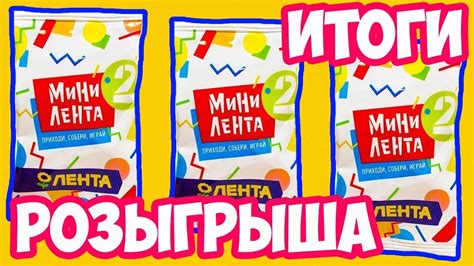 ИТОГИ РОЗЫГРЫША МИНИ ЛЕНТА 2 | ТРИ ПРИЗОВЫХ МЕСТА | ПОЛНАЯ КОЛЛЕКЦИЯ И ...