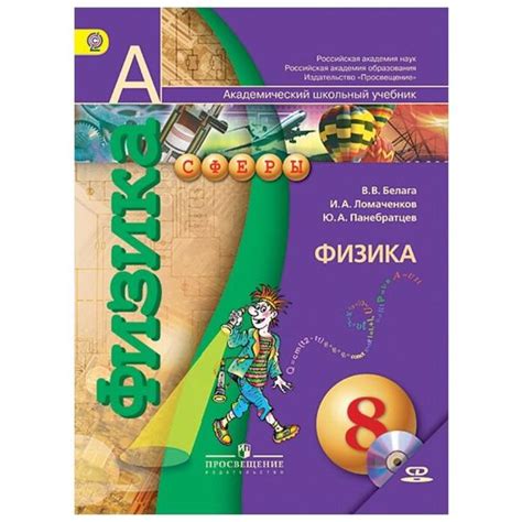 Белага В.В. "Физика. 8 класс. Учебник. С online поддержкой. ФГОС ...