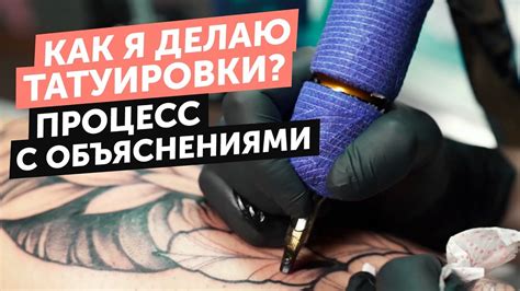 КАК Я ДЕЛАЮ ТАТУИРОВКИ | ПРОЦЕСС С ОБЪЯСНЕНИЯМИ - YouTube