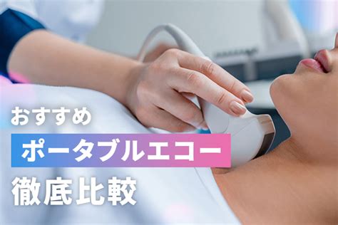 【2024最新】おすすめポータブルエコー9選を徹底比較｜カケル｜セカンドラボ