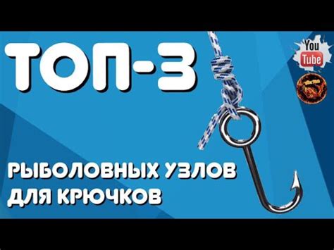 Топ-3 рыболовных узлов для крючков. Узел Клинч лучший! Канадская ...