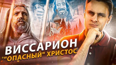 ВИССАРИОН - второе пришествие Иисуса Христа / Миф о тоталитарной секте ...