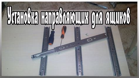 Установка направляющих для ящиков. Телескоп. Шариковые направляющие ...