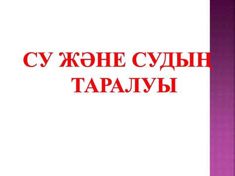 Су ресурстары. Судың маңызы. Су және өндіріс су қорлары және оның ...