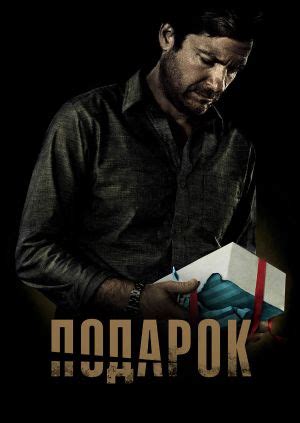 Фильм "Подарок" ("The Gift") - смотреть онлайн бесплатно и легально на ...