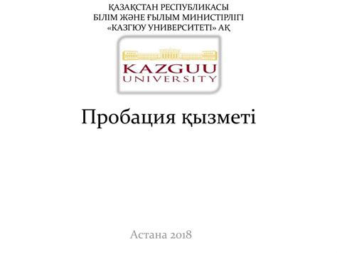 Пробация қызметі - презентация онлайн