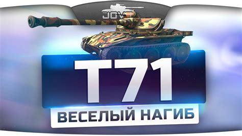 ВЕСЁЛЫЙ НАГИБ (Обзор T71) - YouTube