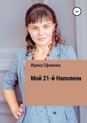 Мой 21-й Наполеон читать онлайн. Книга автора Ирина Ефимова полностью ...
