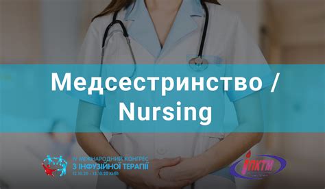 Анонс секції медсестринства - Міжнародний Конгрес з інфузійної терапії