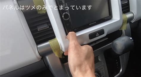 ハスラーの内装パネル外し方【オーディオパネル編】 | 車のパーツの外し方&交換方法