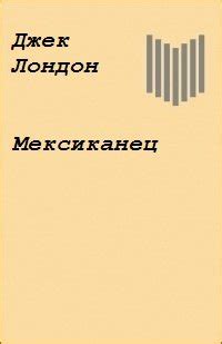 Книга "Мексиканец" - Джек Лондон скачать бесплатно, читать онлайн