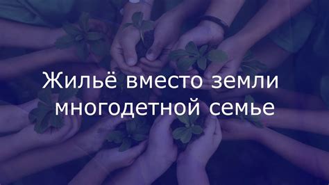 Компенсация за землю многодетным семьям: квартира или деньги? - YouTube