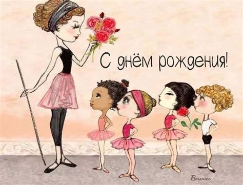 Поздравления с днем рождения хореографу в открытках.