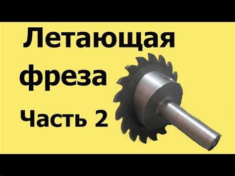 Балеринка с твёрдосплавной фрезой (часть 2) - YouTube