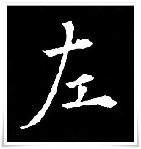 Kanji: 左 | Beyond Calligraphy