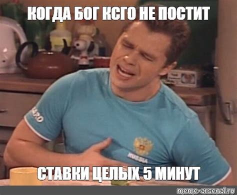 Мем: "КОГДА БОГ КСГО НЕ ПОСТИТ СТАВКИ ЦЕЛЫХ 5 МИНУТ" - Все шаблоны ...