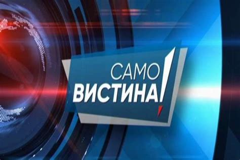 „Само вистина“ во Вестите во 18.00 - Канал 5