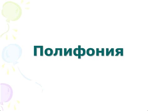 Полифония. Свойства полифонии - презентация онлайн