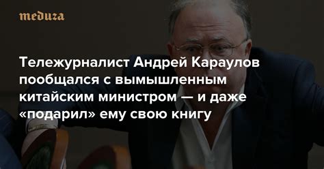 Тележурналист Андрей Караулов пообщался с вымышленным китайским ...