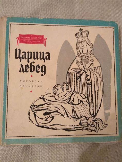 Царица лебед: Литовски приказки | Ортограф - антикварна книжарница