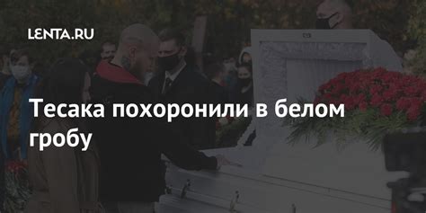 Тесака похоронили в белом гробу: Общество: Россия: Lenta.ru