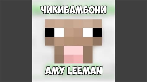Чикибамбони - YouTube Music
