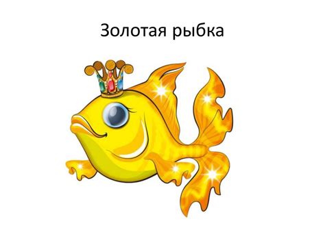 А.С. Пушкин. Сказка о рыбаке и рыбке - online presentation