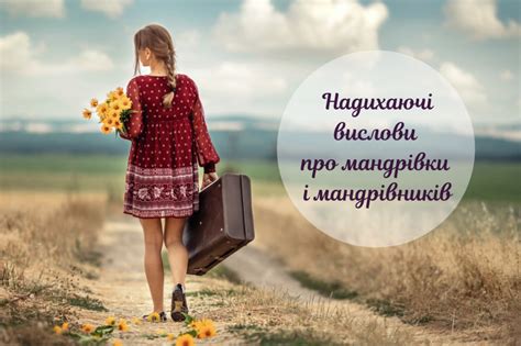 Цитати про подорожі, після яких ви почнете пакувати валізи | Цитаты ...